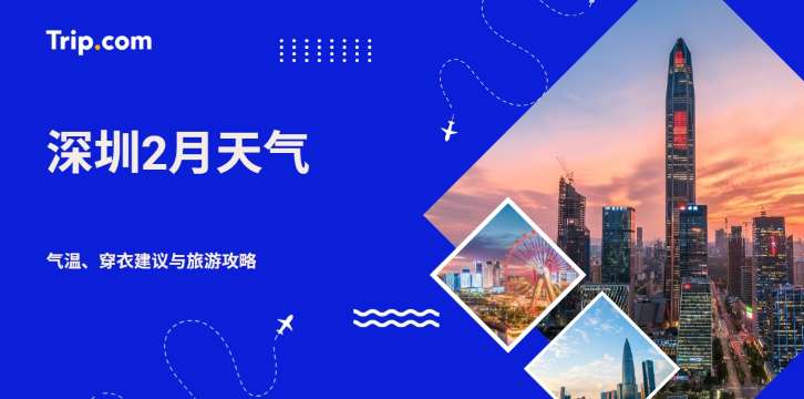 深圳3月天气指南：气温多少度？穿衣建议与春季旅游攻略