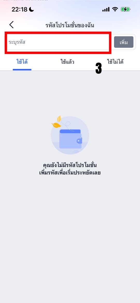 ใส่รหัสโปรโมชั่นจากหน้าหลักของแอป