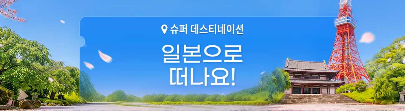 일본 여행 할인