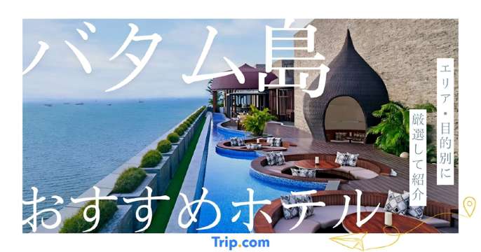 バタム島 ホテル おすすめ