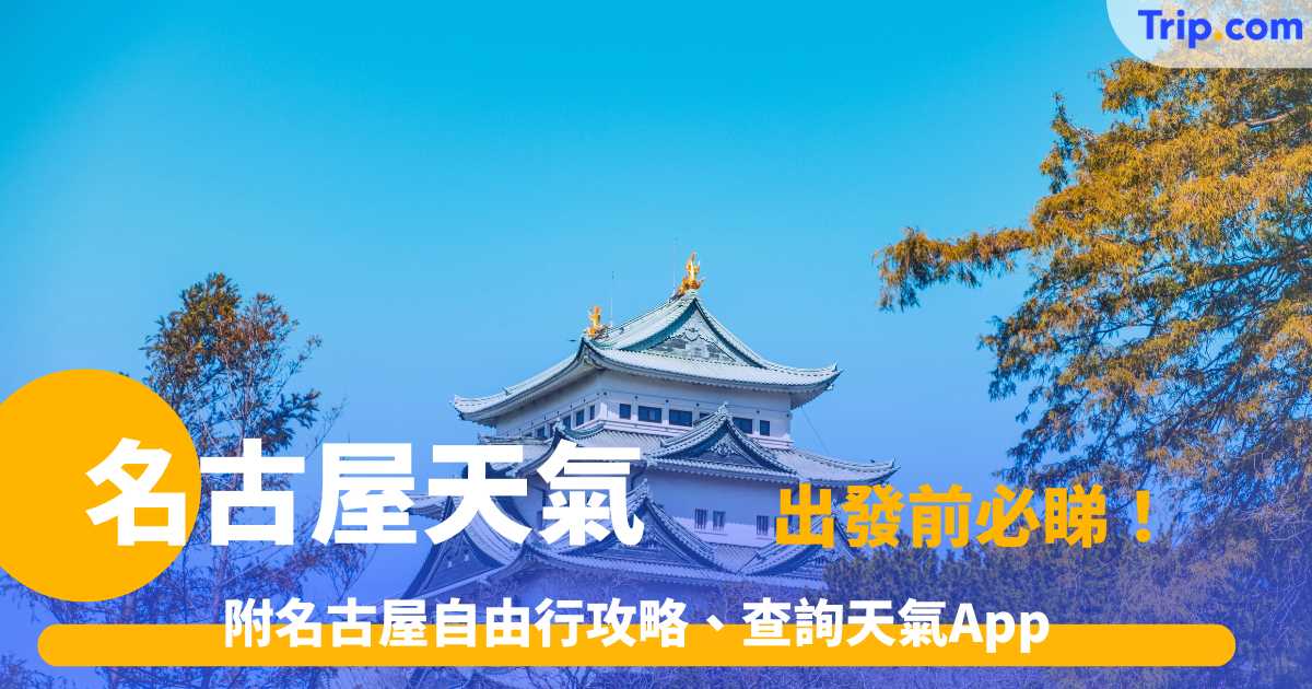 名古屋天氣 2026 附名古屋自由行攻略、查詢天氣App