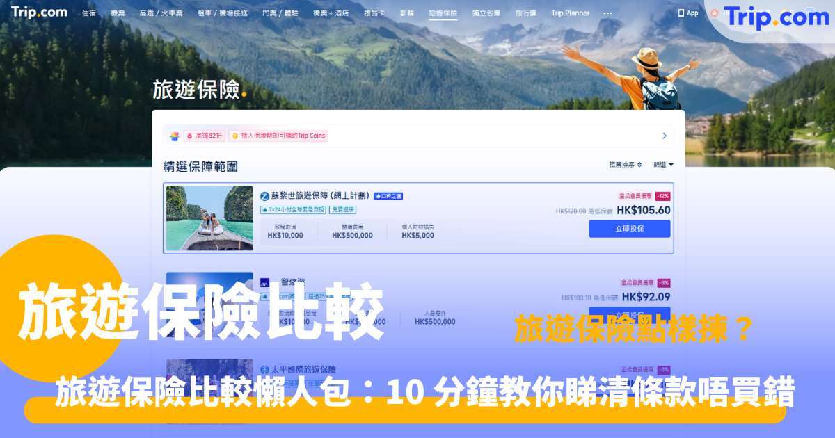 旅遊保險比較 | 海外保障投保指南 | Trip.com