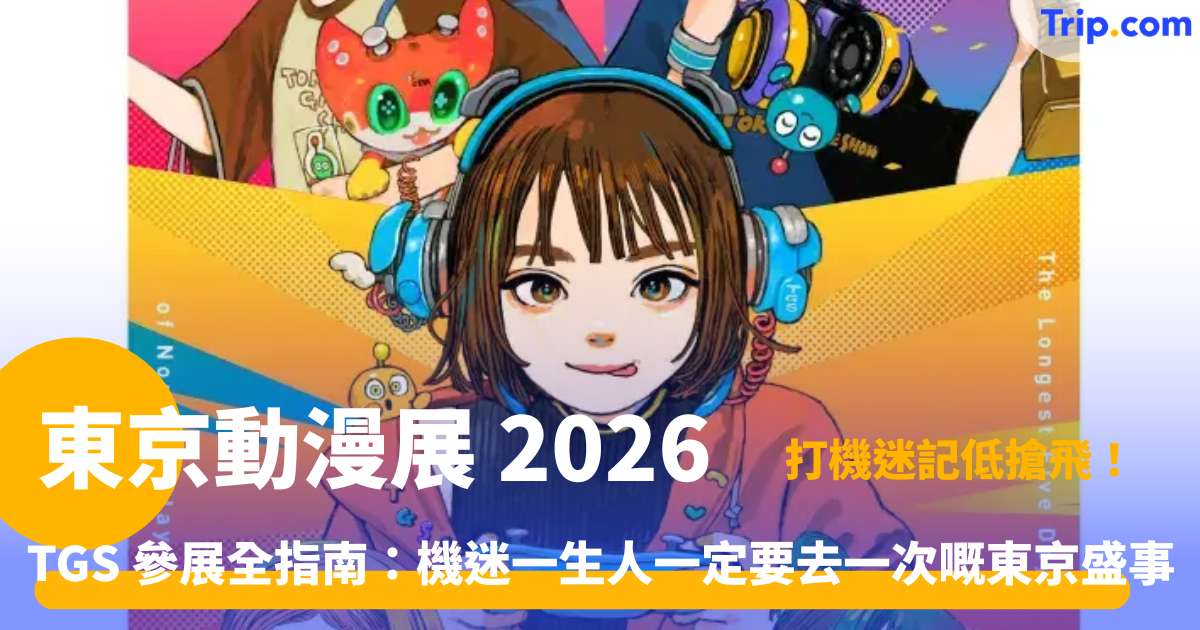 2026 東京電玩展 | 7 月 20 日搶 Trip.com 門票、交通與亮點攻略 | Trip.com