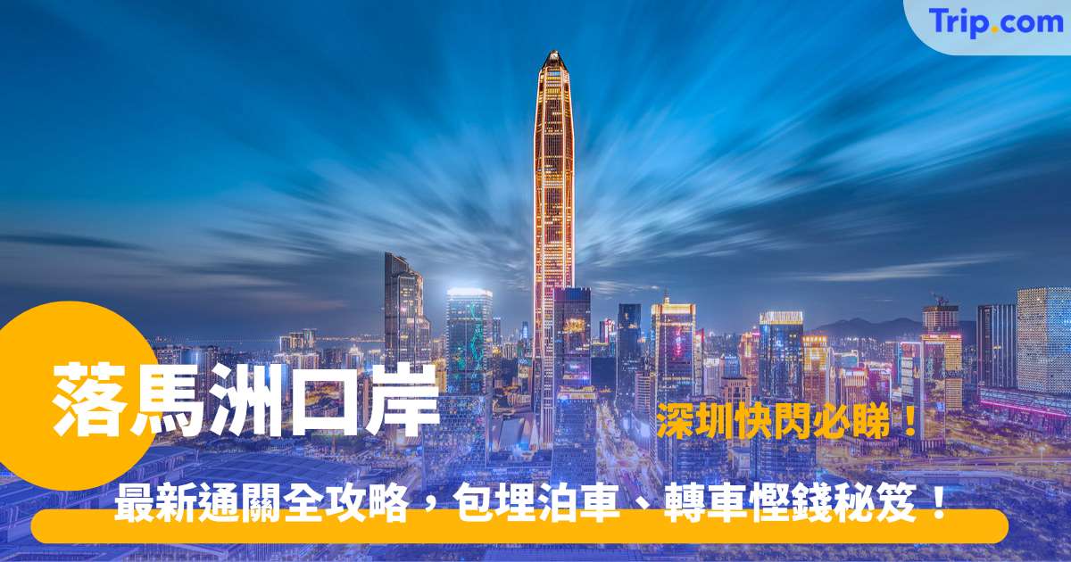落馬洲口岸 | 通關交通指南：開放時間/泊車/深圳熱門景點 | Trip.com