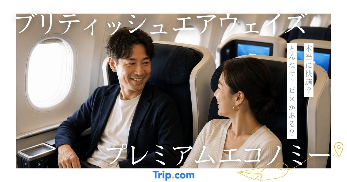 ブリティッシュ・エアウェイズのプレミアムエコノミーは実際どう？