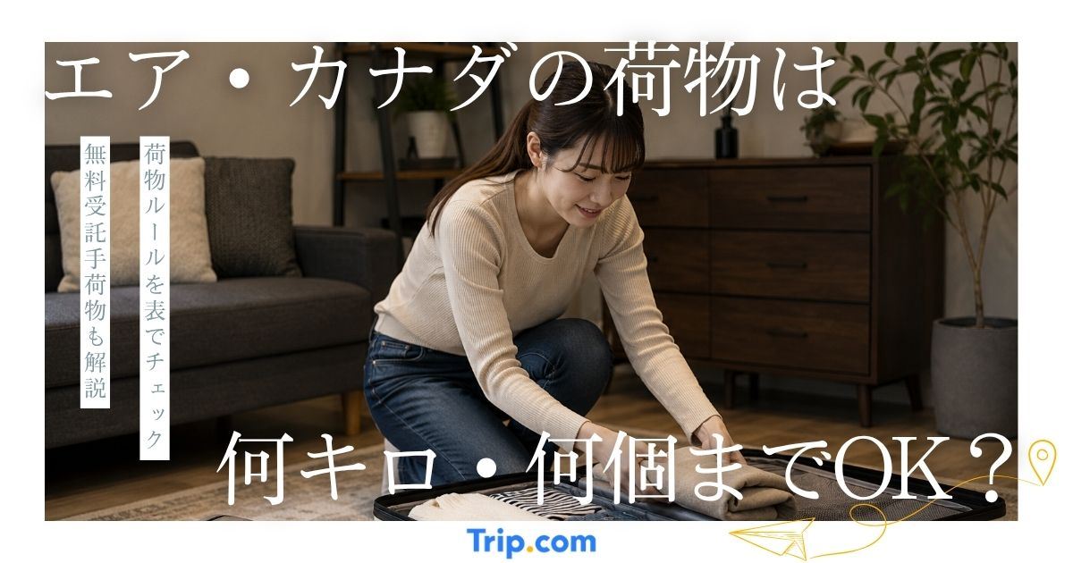 エア・カナダの荷物は何キロ・何個までOK？運賃ごとの違いも解説