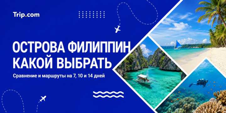 Острова Филиппин 2026: какой выбрать для отдыха | Trip.com