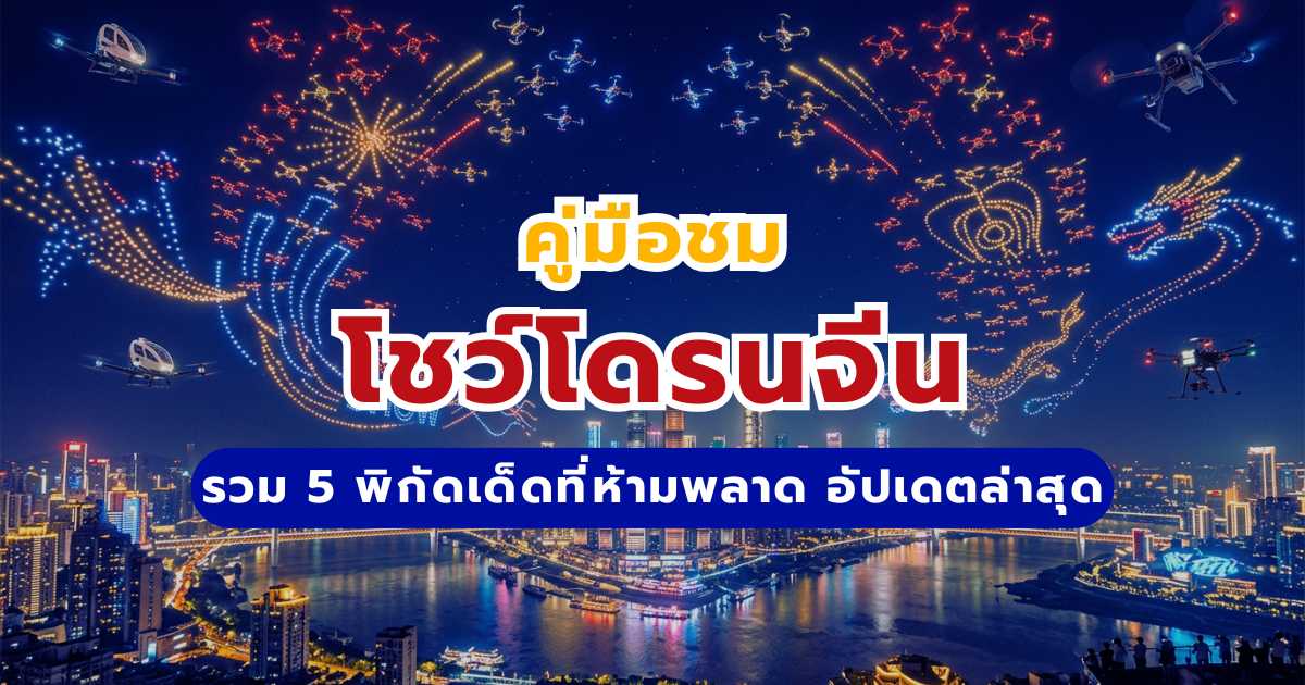 ดูโชว์โดรนจีนที่ไหนได้บ้าง? รวม 5 พิกัดเด็ดที่ห้ามพลาด อัปเดตล่าสุด 2569 | Trip.com