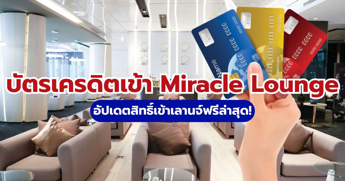 บัตรเครดิตเข้า Miracle Lounge ใบไหนเข้าฟรี? 2569 สรุปเงื่อนไขและวิธีใช้สิทธิ์ | Trip.com