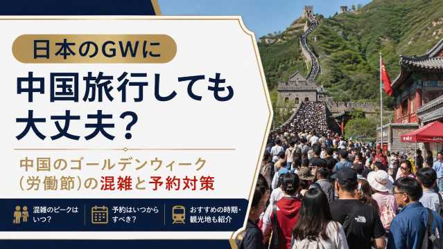 日本のGWに中国旅行しても大丈夫？中国のゴールデンウィーク（労働節）の混雑と予約対策