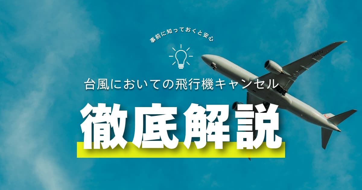 台風 飛行機 キャンセル