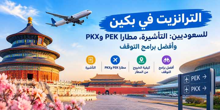 الترانزيت في بكين للسعوديين: التأشيرة وأفضل نصائح التوقف｜Trip.com