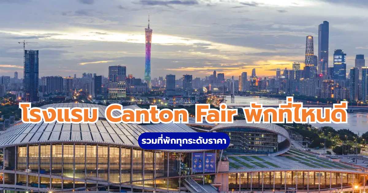โรงแรม canton fair