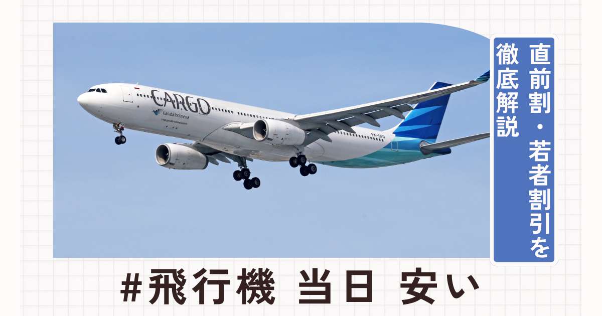 飛行機の当日便を安く取る方法6選｜直前割・若者割引を徹底解説｜Trip.com