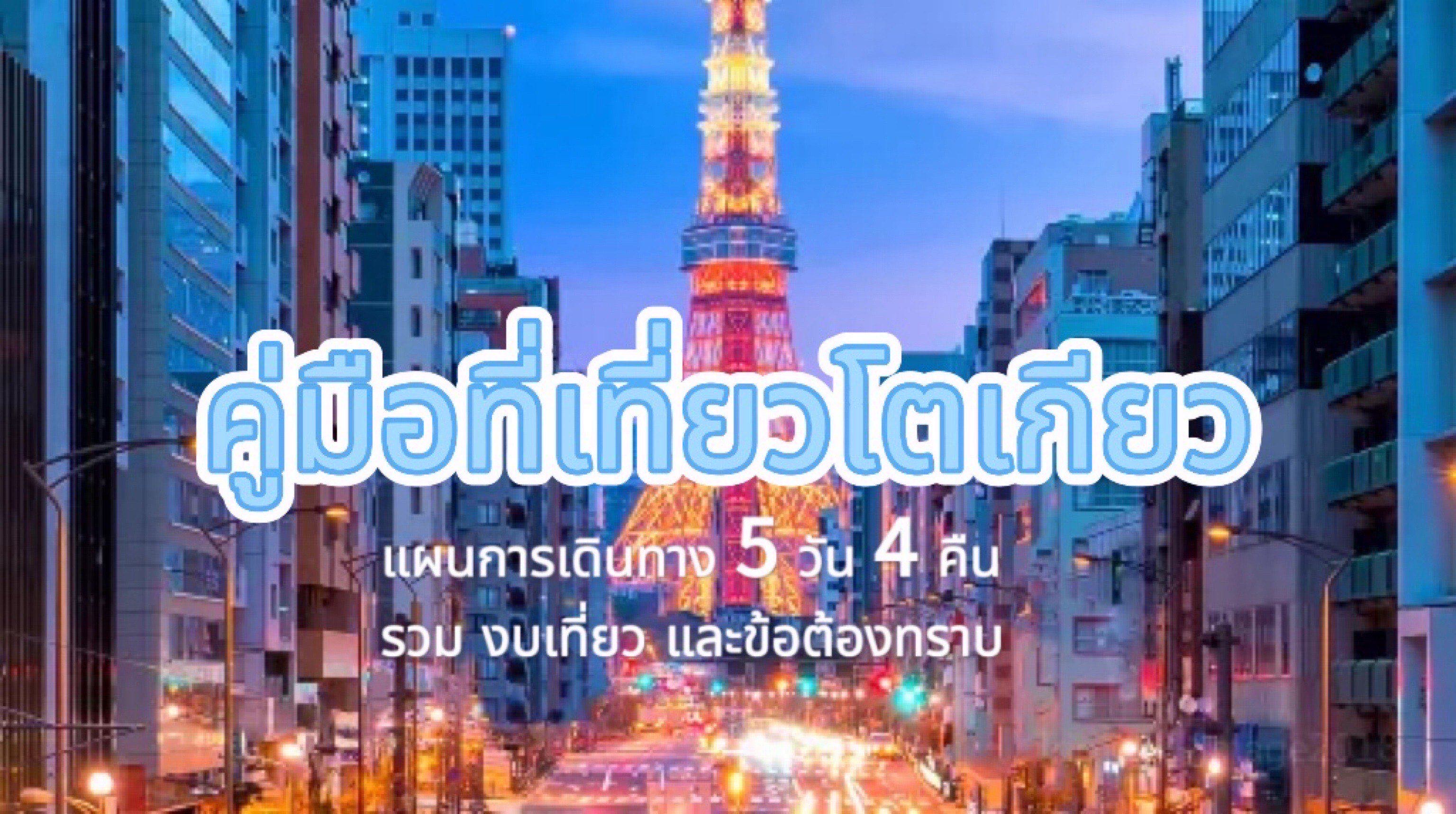ที่เที่ยวโตเกียว