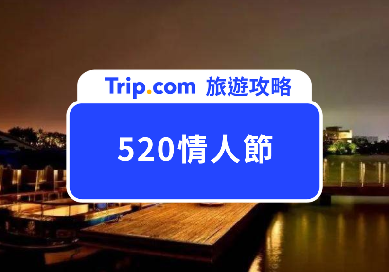 520情人節