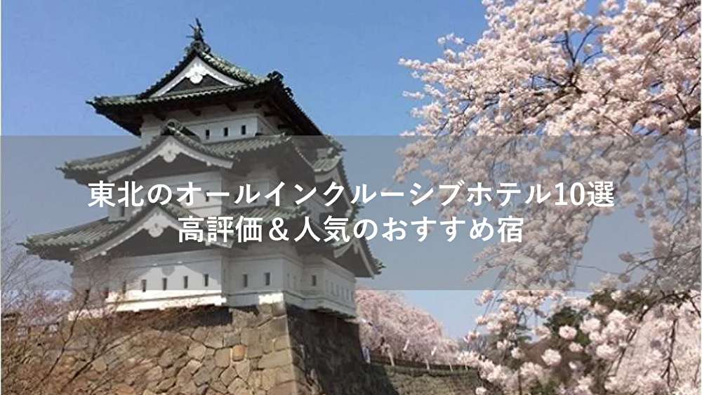 東北のオールインクルーシブホテル10選！高評価＆人気のおすすめ宿