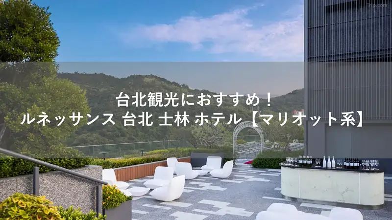 ルネッサンス 台北 士林 ホテル【マリオット系】