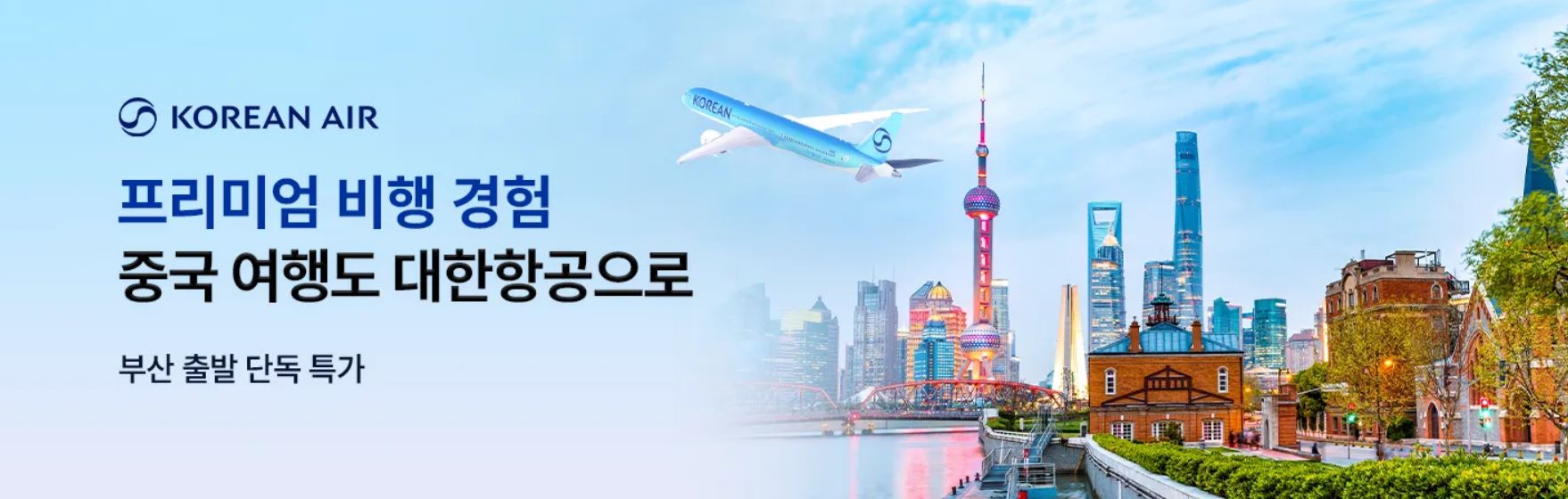대한항공 중국 항공권 특가