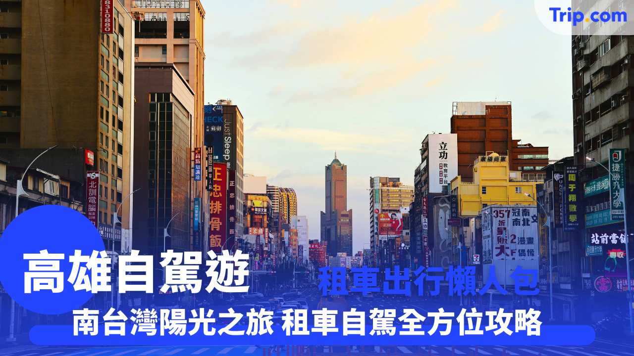 高雄自駕遊