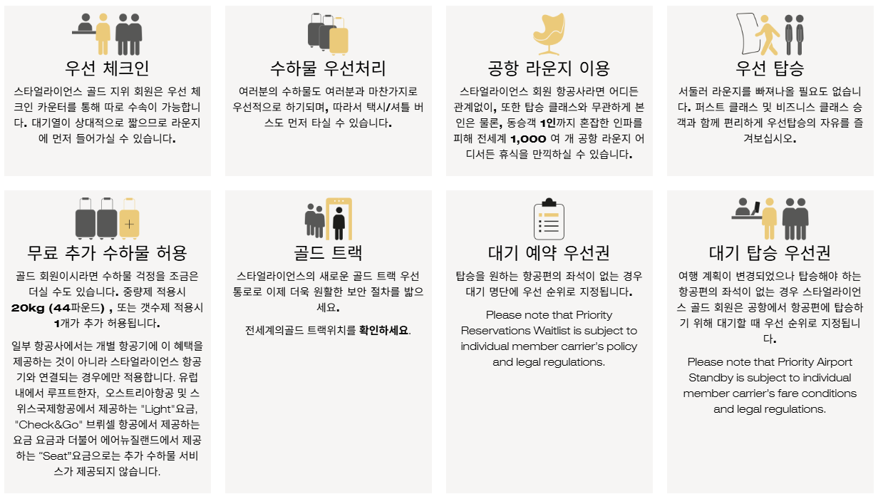 스타얼라이언스 골드 트랙 및 혜택