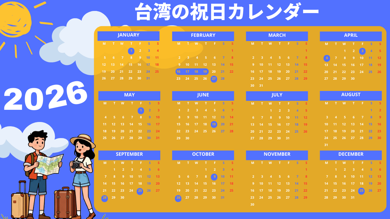 2026年台湾の祝日・連休カレンダー