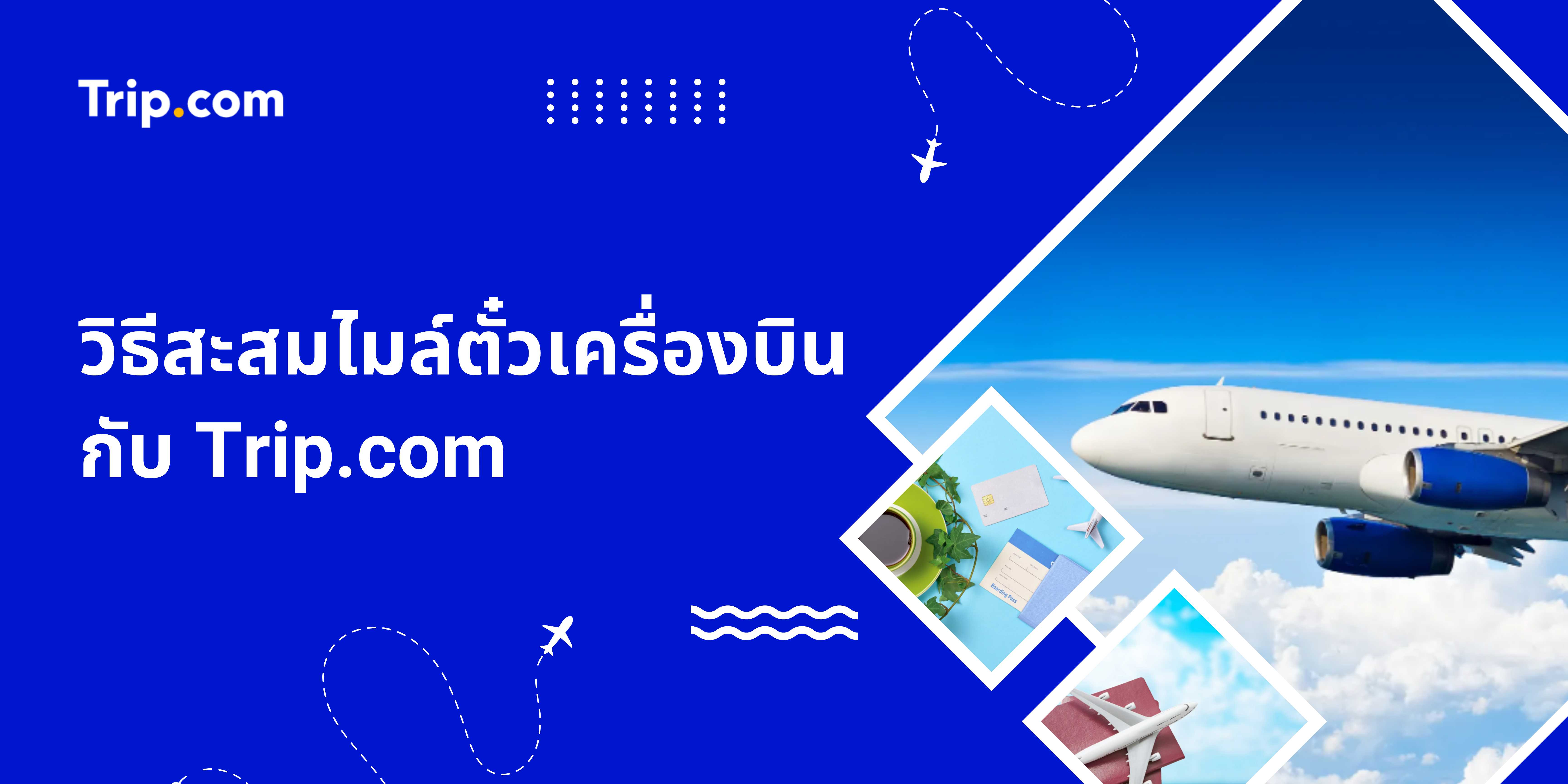 วิธีสะสมไมล์ตั๋วเครื่องบินกับ Trip.com