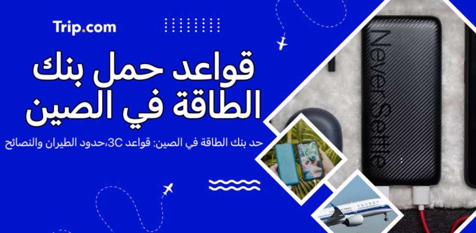 حدود بنك الطاقة في الصين: قواعد 3C وحدود الطيران ونصائح | Trip.com