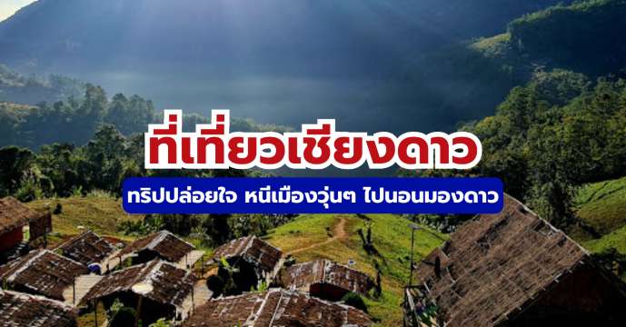 15 ที่เที่ยวเชียงดาว ครบทั้งธรรมชาติ คาเฟ่ ที่พัก วางแผนง่ายในทริปเดียว