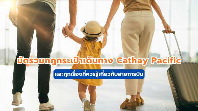 กระเป๋าเดินทาง Cathay Pacific