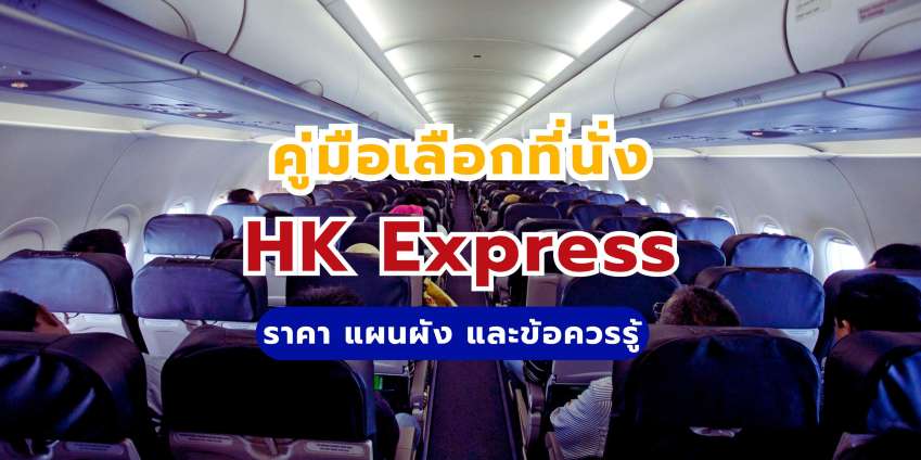 คู่มือเลือกที่นั่ง HK Express 2569: ราคา แผนผัง และข้อควรรู้
