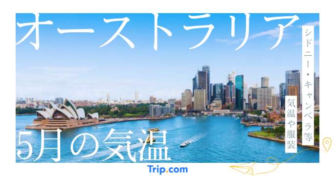 【2026年】オーストラリアの5月の気温は？日本との違いや服装を解説| Trip.com