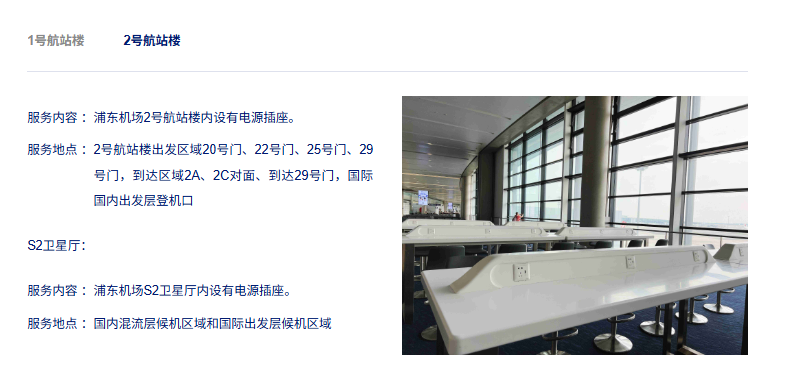 上海浦東機場 T2 航廈 充電地圖