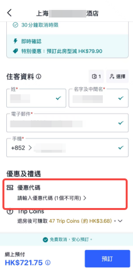 Trip.com 優惠碼使用步驟