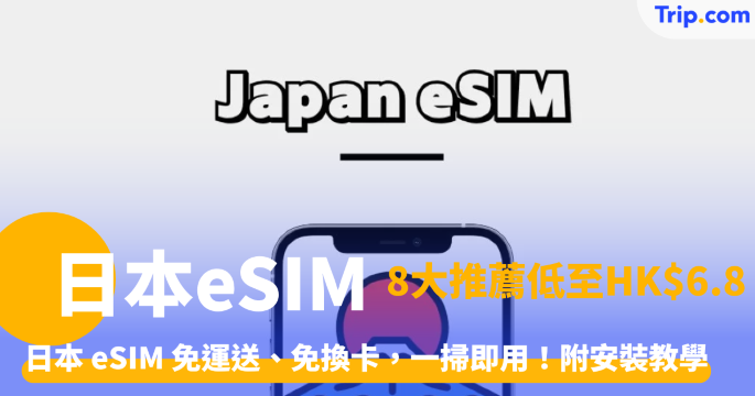 日本eSIM 8大推薦2026：低至HK$6.8起！附安裝教學及比較攻略 | Trip.com