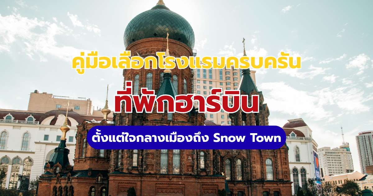 15 ที่พักฮาร์บิน 2569 อัปเดตโรงแรมยอดฮิต ใกล้ที่เที่ยว เดินทางง่าย | Trip.com