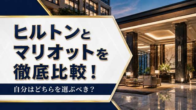ヒルトンとマリオットを徹底比較！自分はどちらを選ぶべき？