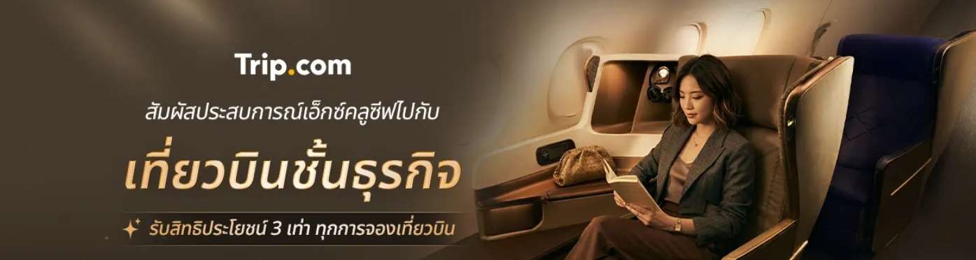 จองเที่ยวบิน ปลดล็อคสิทธิพิเศษ