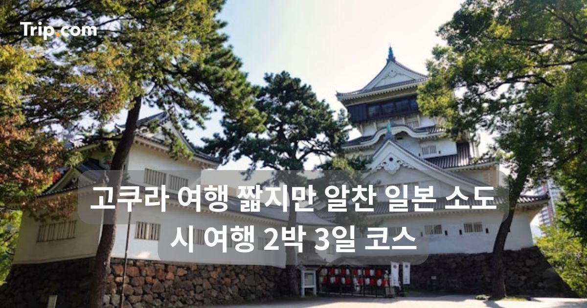 고쿠라 여행 짧지만 알찬 일본 소도시 여행 2박 3일 코스 | 트립닷컴