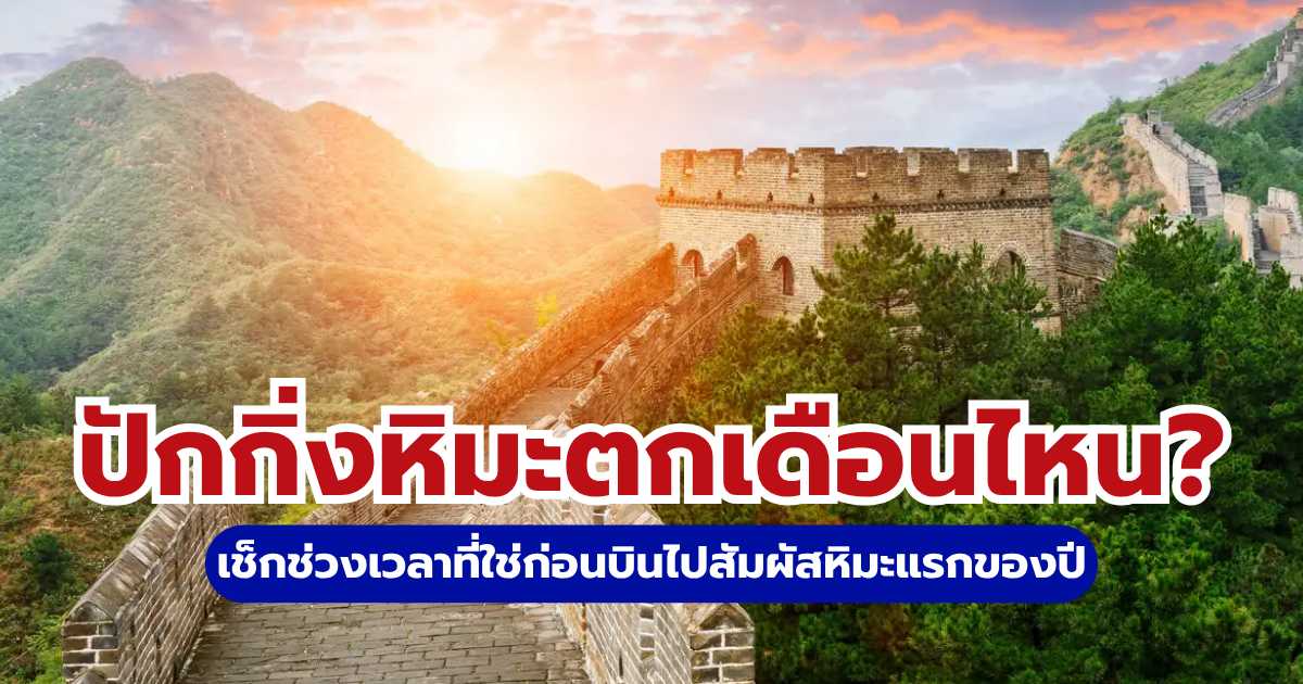 ปักกิ่งหิมะตกเดือนไหน? อัปเดตปี 2569 ช่วงเวลาเที่ยวที่ดีที่สุด | Trip.com