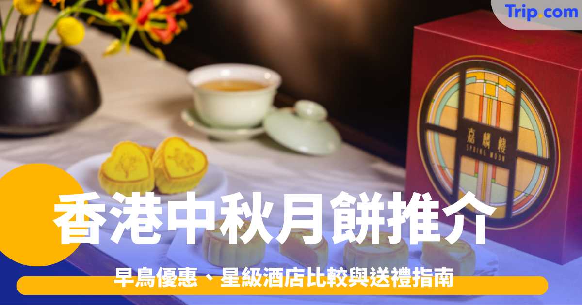 2026香港中秋月餅推介：早鳥優惠、星級酒店比較與送禮指南 | Trip.com