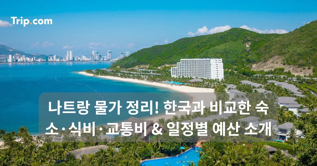 나트랑 물가 정리! 한국과 비교한 숙소·식비·교통비 & 일정별 예산 | 트립닷컴