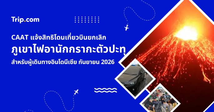 CAAT แจ้งสิทธิผู้โดยสาร ยกเลิกบินเหตุภูเขาไฟอานักกรากะตัว 2026 | Trip.com