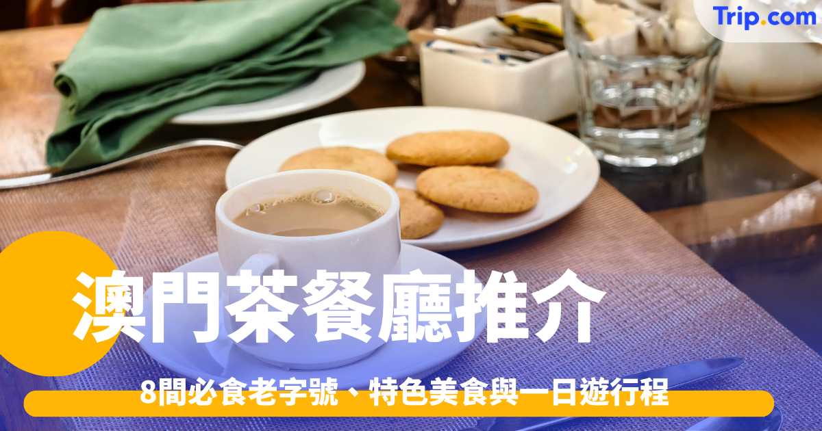澳門茶餐廳推介2026: 8間必食老字號、特色美食與一日遊行程 | Trip.com