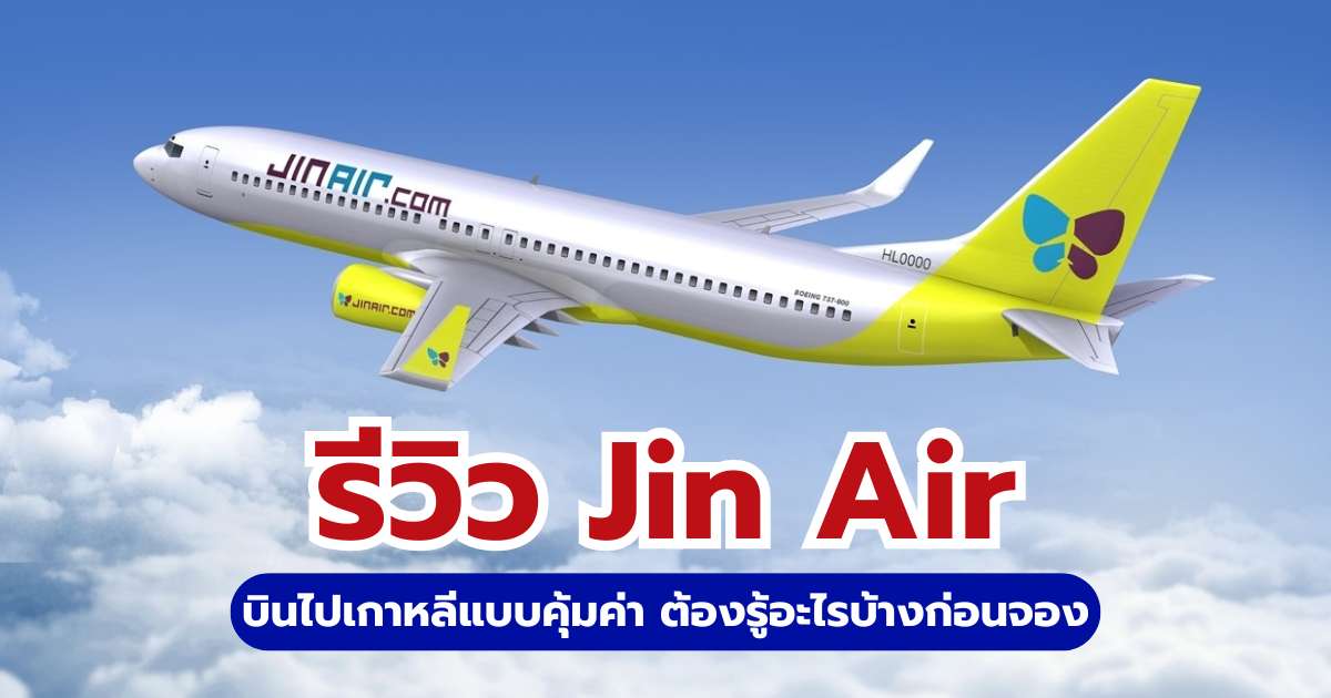 รีวิว Jin Air 2569: บินไปเกาหลี คุ้มไหม? สรุปน้ำหนักกระเป๋าและที่นั่ง | Trip.com