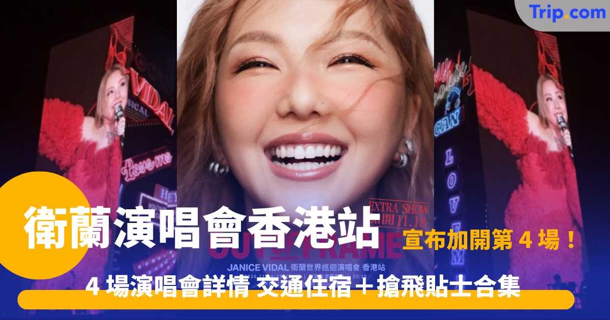 衛蘭演唱會香港站 2026 | 紅館加開至 4 場票價＋加場開售日期 | Trip.com