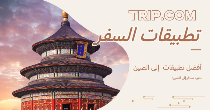 Trip.com | أفضل تطبيقات السفر إلى الصين لعام 2025: إليك كل ما تحتاجه!