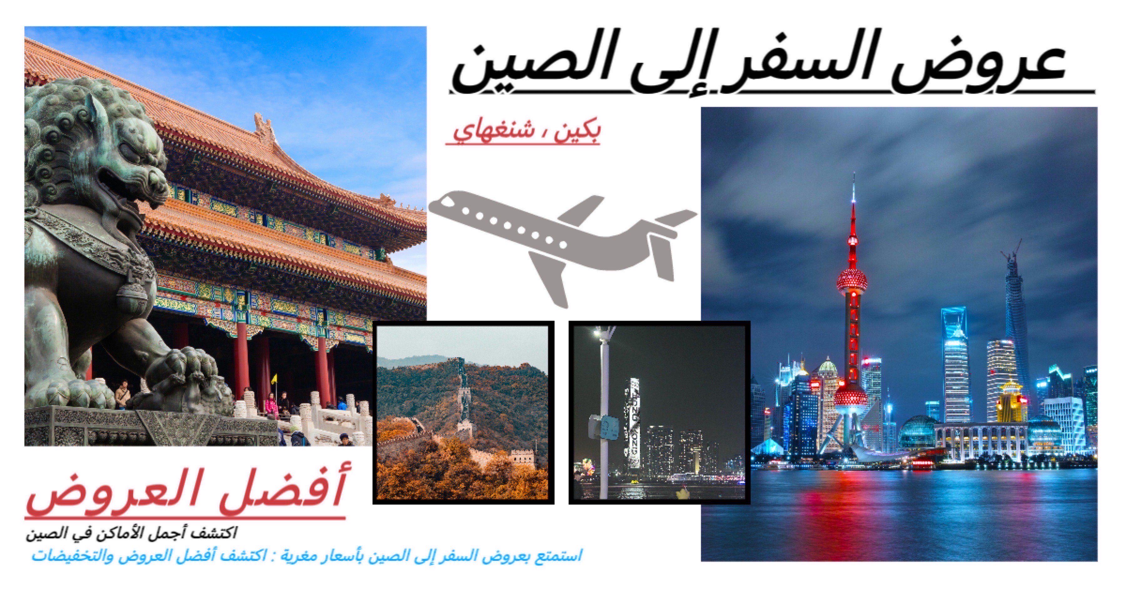 عروض السفر إلى الصين