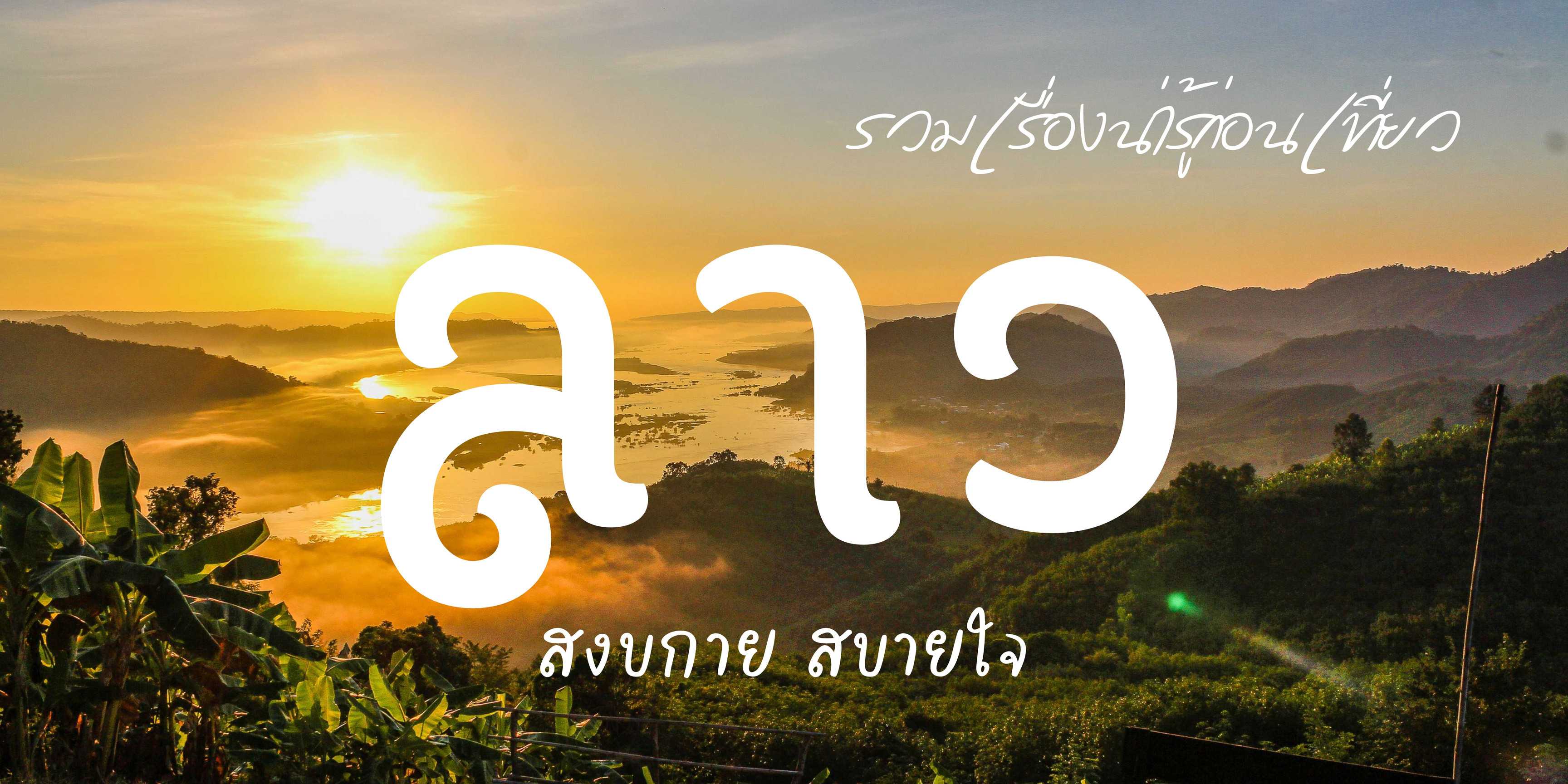เที่ยวลาว
