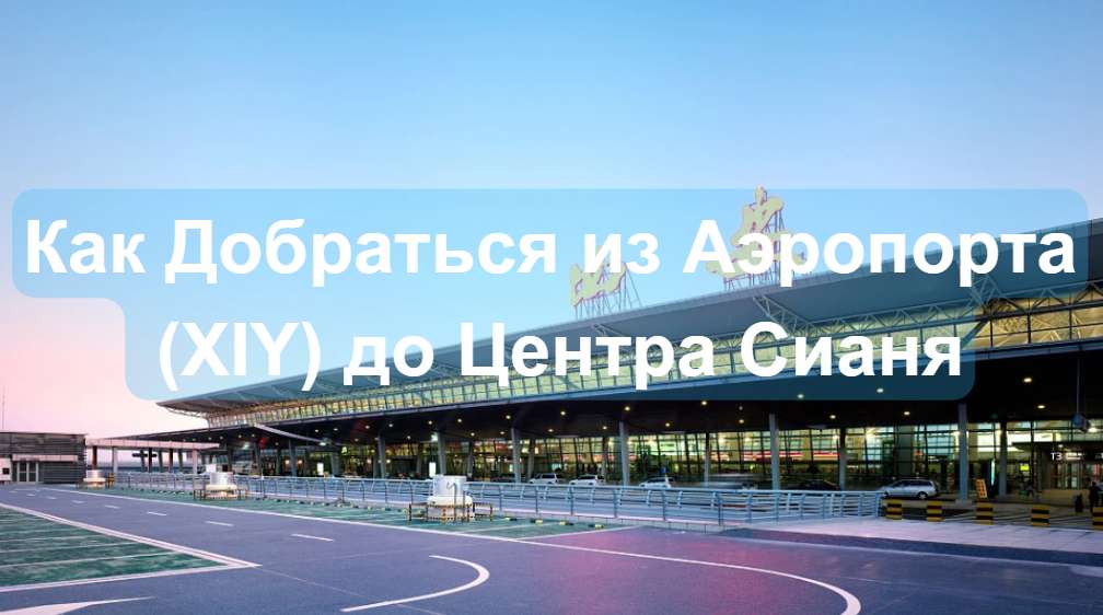 Транспорт из Аэропорта в Центр Сианя